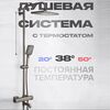 Душевая система с термостатом hans h552.05 оружейная сталь в Алматы фото № 1