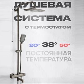 Душевая система с термостатом hans h552.05 оружейная сталь в Алматы фото № 1