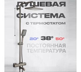 Душевая система с термостатом hans h552.05 оружейная сталь в Алматы фото № 1