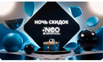 Ночь скидок в Neoceramica