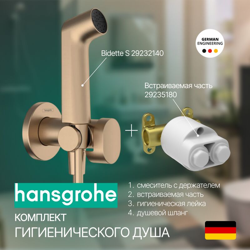 Гигиенический душ hansgrohe bidette 29232140 s 1jet, ecosmart в Алматы фото № 1