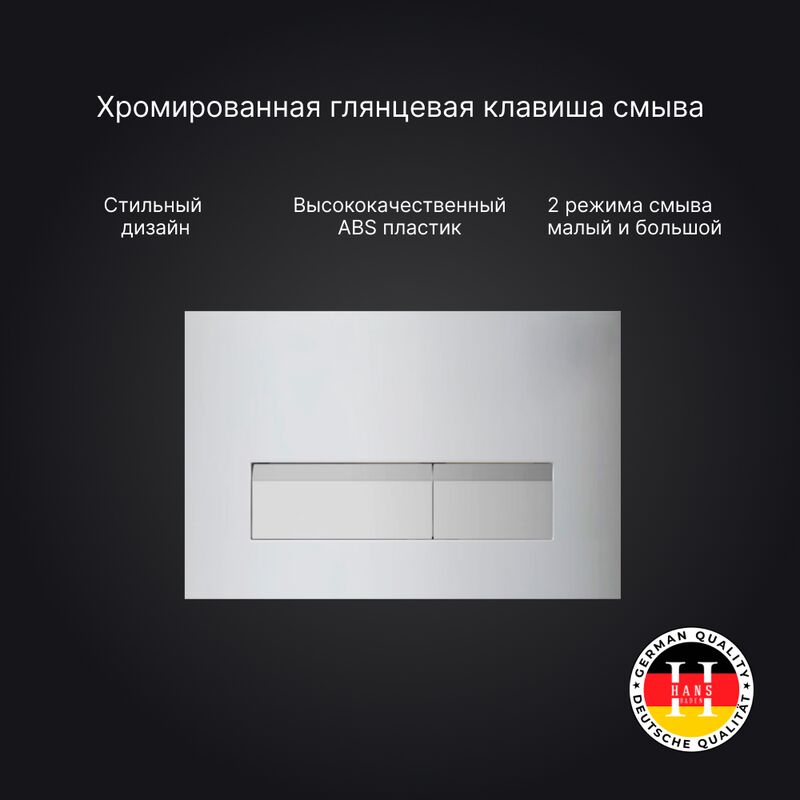 Инсталляция для унитаза hans h5108-0201 с клавишей смыва хром в Алматы фото № 4